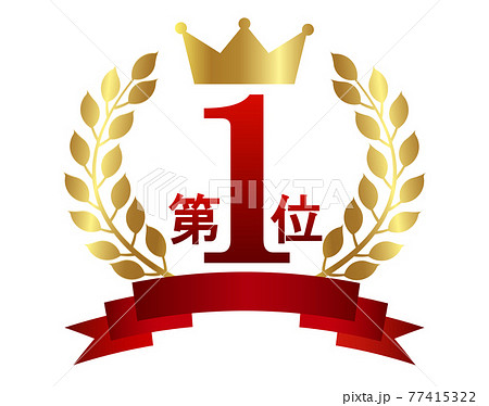 王冠 1位 リボン アイコンのイラスト素材 [77415322] - PIXTA