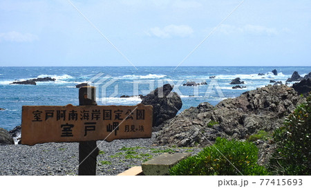 室戸岬海岸3 室戸岬海岸3 77415693