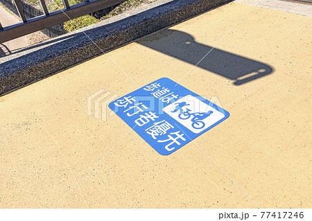 橋の上にある歩行者優先の路面標示 77417246