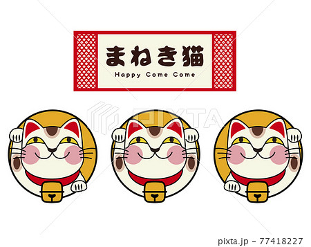 招き猫 招き猫 77418227