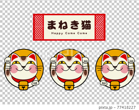 招き猫のイラスト素材