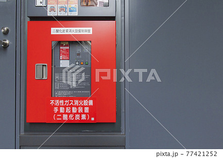 二酸化炭素消火設備の制御盤 77421252