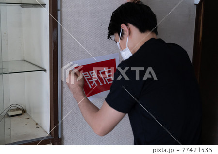 コロナ閉店 77421635