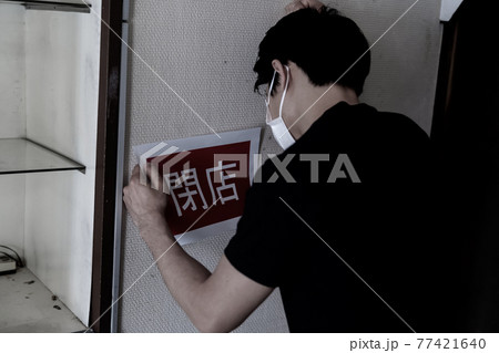 コロナ閉店 77421640