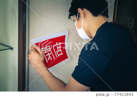 コロナ閉店 コロナ閉店 77421642