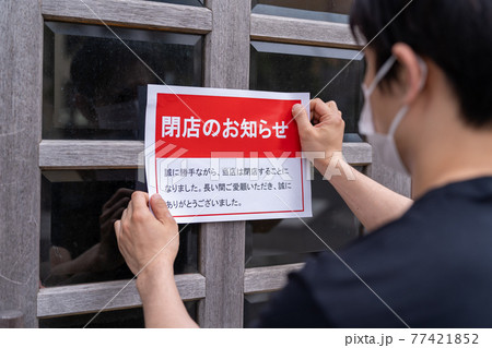 閉店のお知らせ 77421852