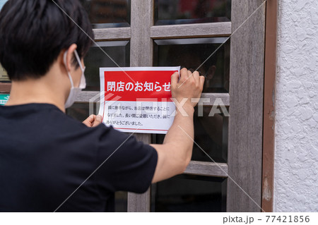 閉店のお知らせ 77421856