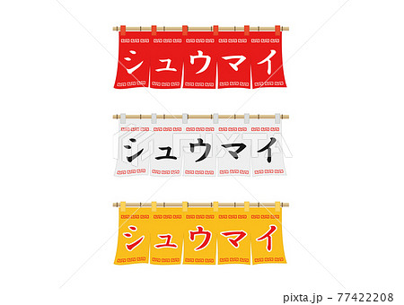 のれん（シュウマイ） 77422208