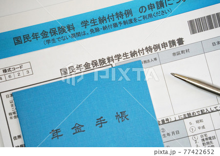 国民年金保険料学生納付特例申請書　年金手帳が置かれた風景 77422652