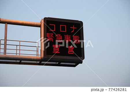 道路情報板2 道路情報板2 77426281