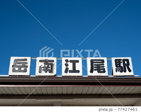 岳南電車　岳南江尾駅 77427461