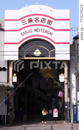 京都三条名店街 77429024