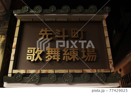 先斗町歌舞練場看板 77429025