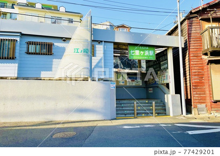 江ノ島電鉄線 七里ヶ浜駅 77429201