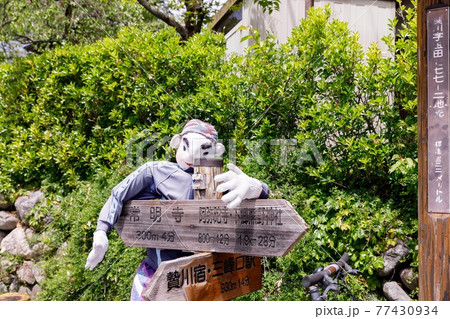 埼玉県秩父市 中山道の宿場 贄川宿かかしの里 埼玉県秩父市 中山道の宿場 贄川宿かかしの里 77430934