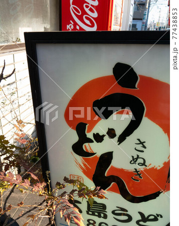 香川のソウルフード:讃岐うどん 香川のソウルフード:讃岐うどん 77438853