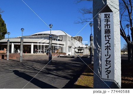 取手市藤代スポーツセンター 77440588