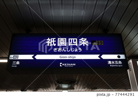 ［KH39］祇園四条駅（京阪電鉄：駅名標） 77444291