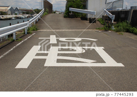 西島水門・河川対空表示(ヘリサイン)/大阪府大阪市西淀川区西島1丁目1 西島水門・河川対空表示(ヘリサイン)/大阪府大阪市西淀川区西島1丁目1 77445293