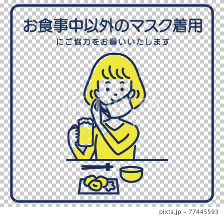 要求您在用餐以外戴口罩的插圖素材 要求您在用餐以外戴口罩的插圖素材 77445593