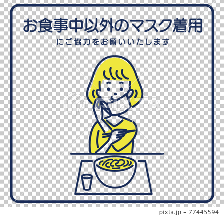 要求您在用餐以外戴口罩的插圖素材 要求您在用餐以外戴口罩的插圖素材 77445594