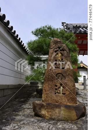 六道珍皇寺 六道の辻の石碑 六道珍皇寺 六道の辻の石碑 77446479