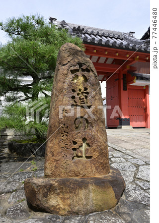 六道珍皇寺 六道の辻の石碑 六道珍皇寺 六道の辻の石碑 77446480
