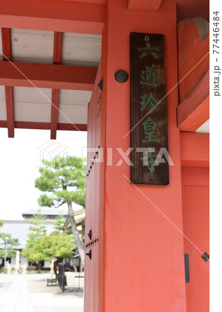六道珍皇寺　山門 77446484