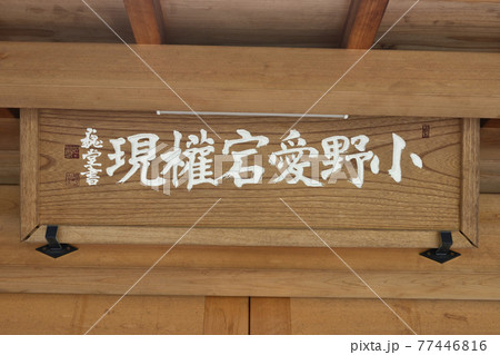 六道珍皇寺 黄泉がえりの井戸 六道珍皇寺 黄泉がえりの井戸 77446816