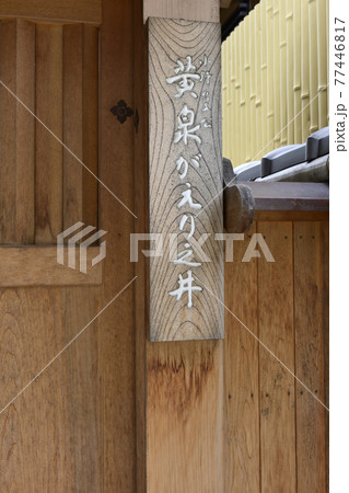 六道珍皇寺　黄泉がえりの井戸 77446817