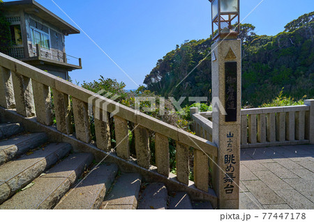 神奈川県藤沢市江の島の山ふたつ眺め舞台 77447178
