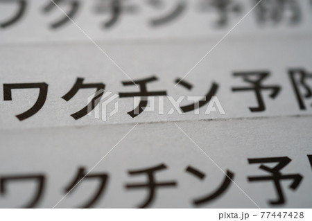 予診票 77447428