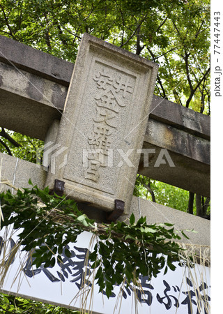 安井金比羅宮　扁額 77447443
