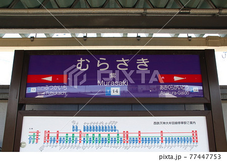 T14］紫駅（西鉄天神大牟田線：駅名標）の写真素材 [77447753] - PIXTA