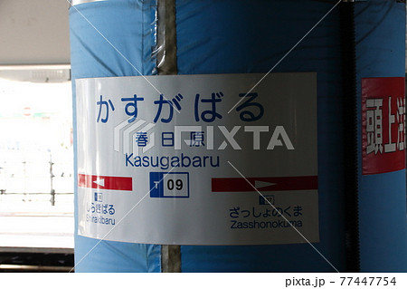 ［T09］春日原駅（西鉄天神大牟田線：駅名標） 77447754