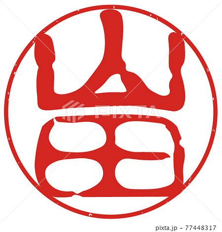 山田さんの印鑑2 77448317