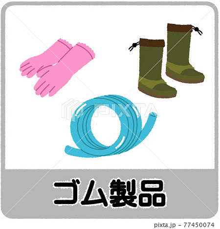 ゴム製品のゴミ分別イラスト 77450074