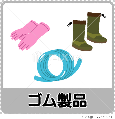 ゴム製品のゴミ分別イラスト 77450074