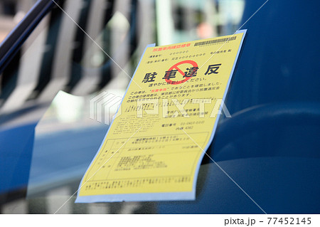 駐車違反のイメージ(日本の駐車違反のチケット) 駐車違反のイメージ(日本の駐車違反のチケット) 77452145