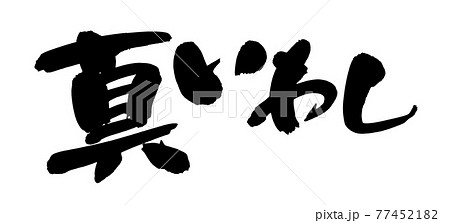 筆文字素材の手書きの【真いわし】　墨で書いたイワシのイラスト文字 77452182