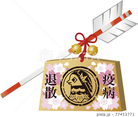 アマビエ 疫病退散 破魔矢 絵馬 年賀状素材 正月 桜 黒 墨 スタンプ ハンコ イラスト アマビエ 疫病退散 破魔矢 絵馬 年賀状素材 正月 桜 黒 墨 スタンプ ハンコ イラスト 77453771