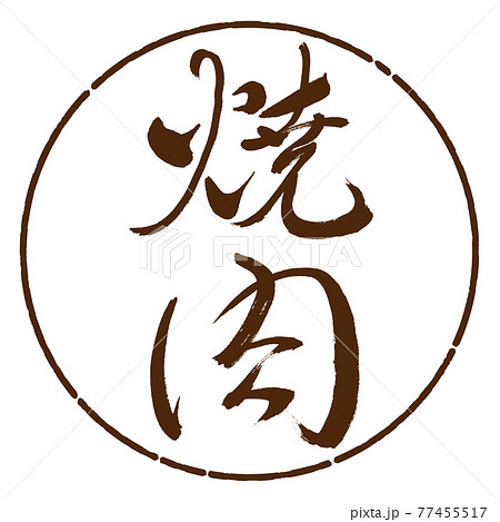 書道：焼肉-(A)-細字-縦書き-デザイン円-05茶 77455517