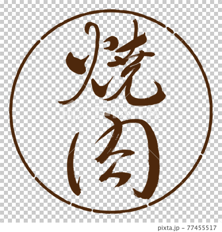 書道：焼肉-(A)-細字-縦書き-デザイン円-05茶 77455517
