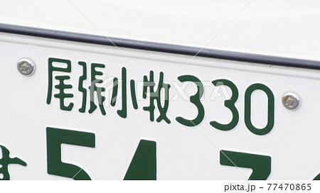 d*9様 尾張小牧ナンバープレート　観賞用・記念所蔵　穴あけ加工　オリンピックナ 8月22日 東京支店の車庫をふと覗くと、「尾張小牧」と「京都」の