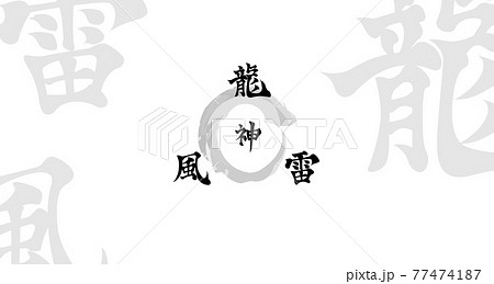装飾素材「龍・風・雷」 77474187