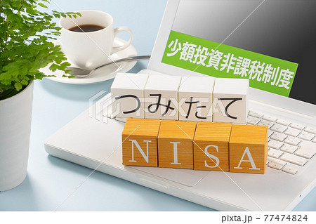 NISA　つみたてNISA　イメージ写真 77474824