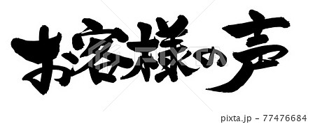 筆文字素材の手書きの【お客様の声】墨で書いたイラスト文字 77476684