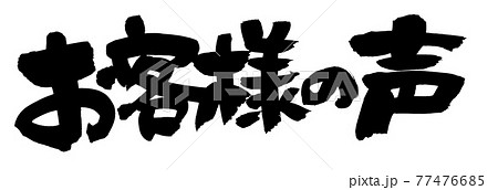 筆文字素材の手書きの【お客様の声】墨で書いたイラスト文字 77476685