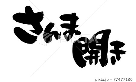 筆文字素材の手書きの【さんま　開き】　墨で書いたサンマのイラスト文字 77477130