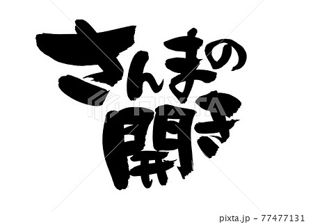 筆文字素材の手書きの【さんまの開き】 墨で書いたサンマのイラスト文字 筆文字素材の手書きの【さんまの開き】 墨で書いたサンマのイラスト文字 77477131